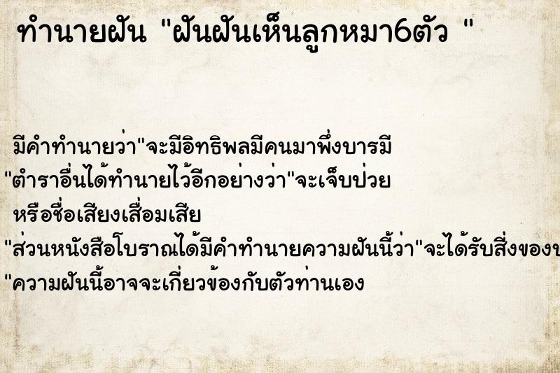 ทำนายฝัน ฝันฝันเห็นลูกหมา6ตัว 